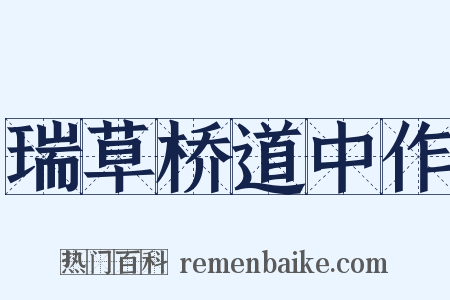 瑞草桥道中作是什么意思的图片